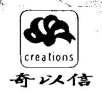 奇以信及圖 CREATIONS