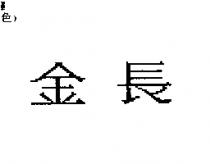 金長