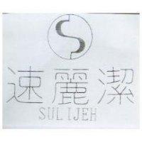 速麗潔及圖 SULIJEH