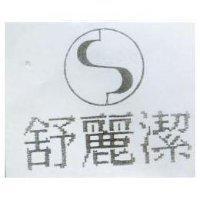 舒麗潔及圖
