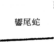響尾蛇