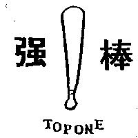 強棒及圖 TOPONE