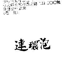 連環泡