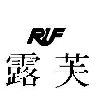 露芙 RUF