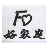 好家庭及圖