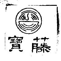 寶藤及圖