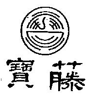 寶藤及圖