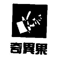 奇異果及圖 kiwi