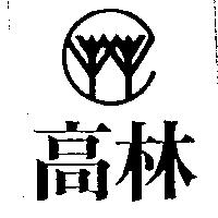 高林及圖