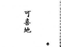 可喜地