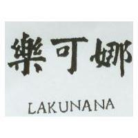 樂可娜 LAKUNANA