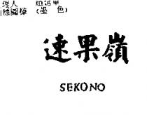 速果嶺 SEKONO
