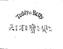 天ㄊㄧㄢ才ㄘㄞˊ寶ㄅㄠˇ貝ㄅㄟˋ Teddy & Betty