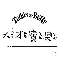 天ㄊㄧㄢ才ㄘㄞˊ寶ㄅㄠˇ貝ㄅㄟˋ Teddy & Betty