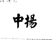 中揚