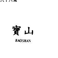 寶山 BAOSHAN