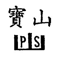 寶山及圖
