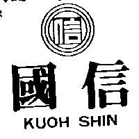 國信及圖 KUOH SHIN