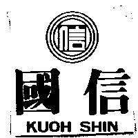 國信及圖 KUOH SHIN