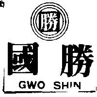 國勝 GWO SHIN