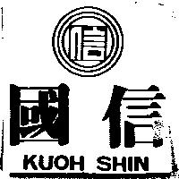 國信及圖 KUOH SHIN