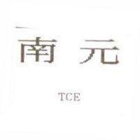 南元 TCE