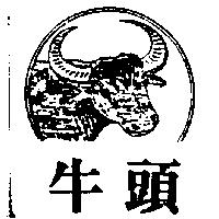 牛頭及圖