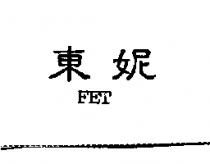 東妮 FET