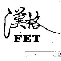 漢格 FET