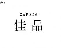 佳品 ZAPPIN