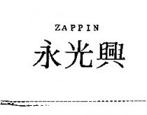 永光興 ZAPPIN