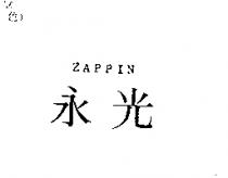 永光 ZAPPIN