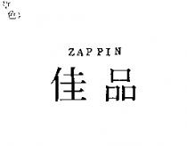 佳品 ZAPPIN