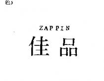 佳品 ZAPPIN