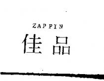 佳品 ZAPPIN