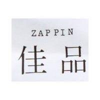 佳品 ZAPPIN