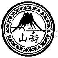 壽山及圖