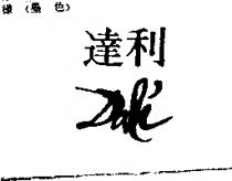 達利及圖