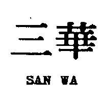 三華 SAN WA 