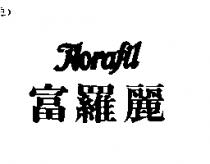 富羅麗 Florafil
