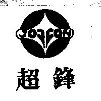 超鋒及圖