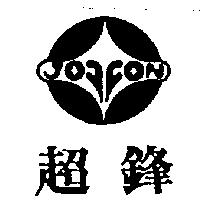 超鋒及圖