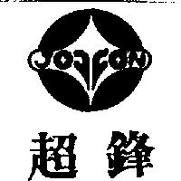 超鋒及圖
