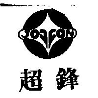 超鋒及圖