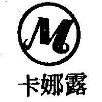 卡娜露及圖