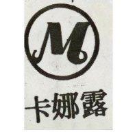 卡娜露及圖