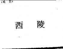 西陵