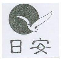 日安及圖