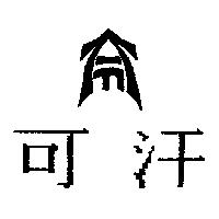 可汗及圖