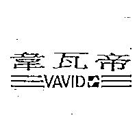 韋瓦帝 VAVID
